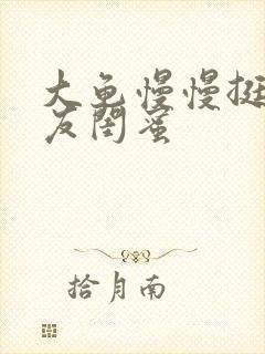 大龟慢慢挺进女友闺蜜