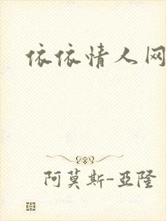 依依情人网