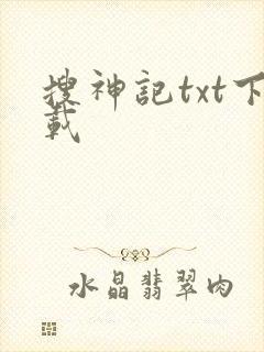搜神记txt下载
