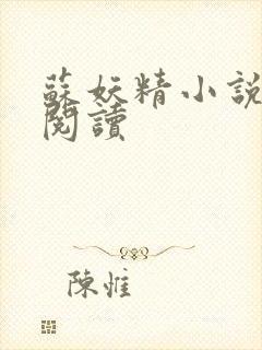 苏妖精小说免费阅读