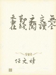 季节之交无删减在线阅读全文封面