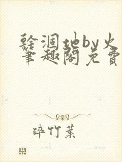 干涸地by火风笔趣阁免费阅读全文