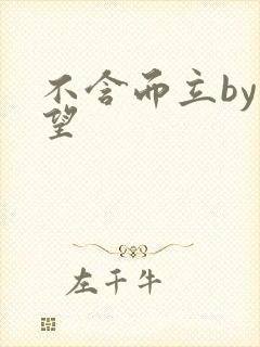 不含而立by既望