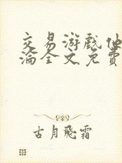 交易游戏他先沉沦全文免费阅读笔趣阁