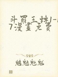 斗罗玉转1-17漫画免费封面