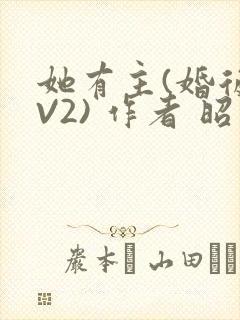 她有主(婚后1V2) 作者 昭愿