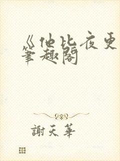 《他比夜更黑》笔趣阁