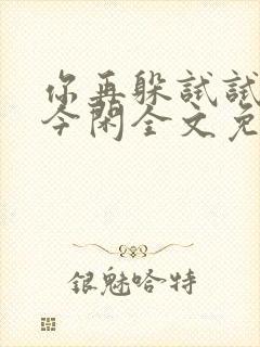 你再躲试试by今闲全文免费阅读封面