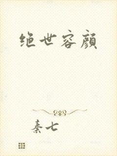 绝世容颜封面