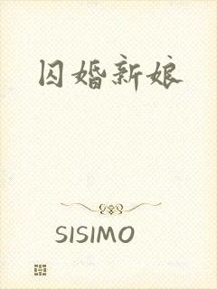 囚婚新娘