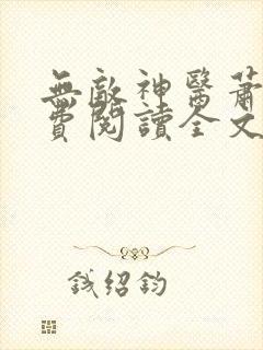 无敌神医萧轩免费阅读全文