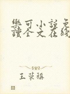 乐可小说免费阅读全文在线阅笔趣封面