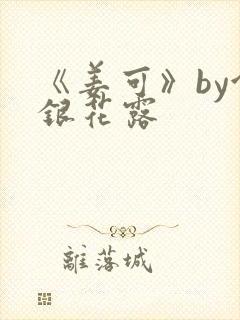 《姜可》by金银花露封面