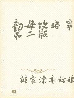 韵母攻略宁秋婉第二版