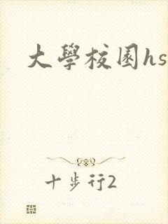 大学校园hsc