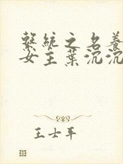 系统之名养成器女主叶沉沉