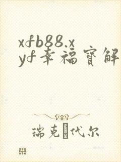 xfb88.xyf幸福宝解锁版
