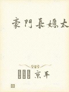 豪门长媳太迷人