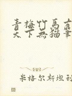 青梅竹马有时尽天下无猫笔趣阁