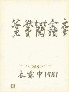 父欲txt全文免费阅读笔趣阁