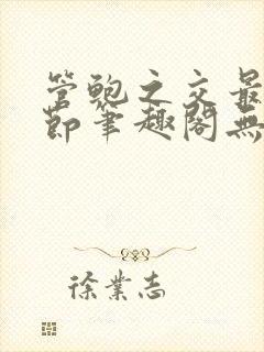 管鲍之交最新章节笔趣阁无弹窗