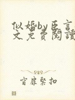 似婚by臣言全文免费阅读笔趣阁封面
