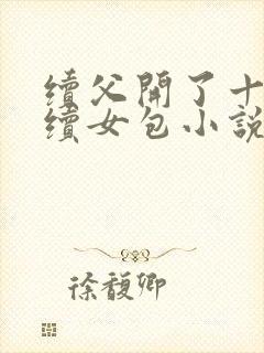 续父开了十七岁续女包小说免费阅读