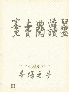 塞上曲怜儿全文免费阅读墨已入水是什么歌