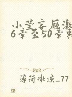 小莹客厅激情46章至50章软件介绍封面