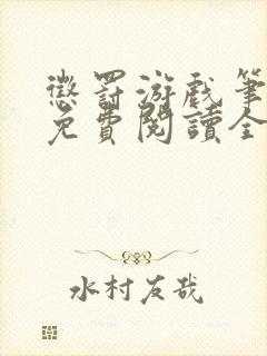 惩罚游戏笔趣阁免费阅读全文