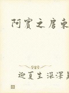 阿宾之房东太太