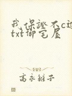 我保证不c进去txt御宅屋