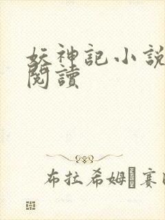 妖神记小说免费阅读