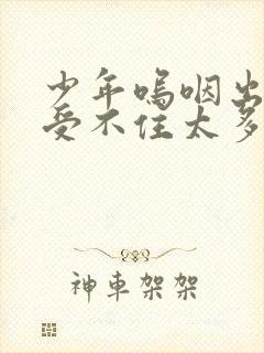 少年呜咽出声承受不住太多