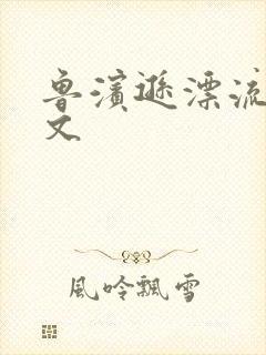 鲁滨逊漂流记全文封面