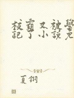 校霸又被学神标记了小说免费阅读