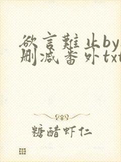 欲言难止by无删减番外txt