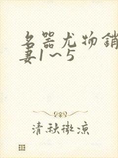 名器尤物销魂人妻1～5