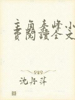 主角秦峰小说免费阅读全文