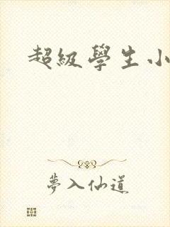超级学生小说