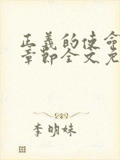 正义的使命最新章节全文免费阅读封面