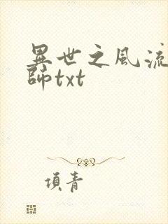 异世之风流大法师txt