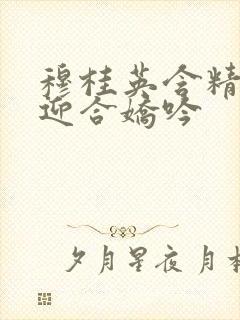 穆桂英含精肉臀迎合娇吟