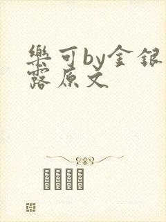 乐可by金银花露原文