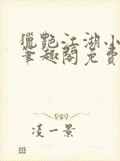 猎艳江湖小说 笔趣阁免费阅读