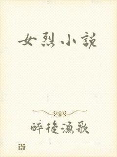 女烈小说