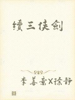 续三侠剑