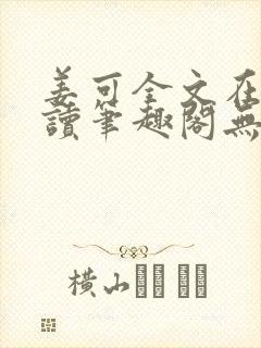 姜可全文在线阅读笔趣阁无弹窗