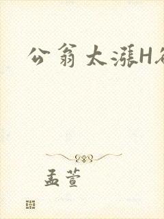 公翁太涨H欲渴封面