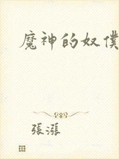魔神的奴仆